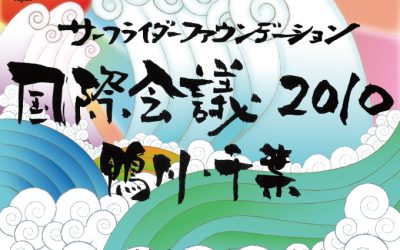 日本初開催！世界各国からサーファーが集うサーフライダーファウンデーション国際会議、いよいよ開催！